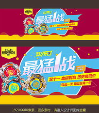 淘寶天貓雙11母嬰用品促銷海報下載指南與銷售策略