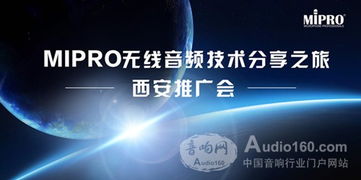 mipro無線音頻技術分享之旅西安推廣會技術推廣